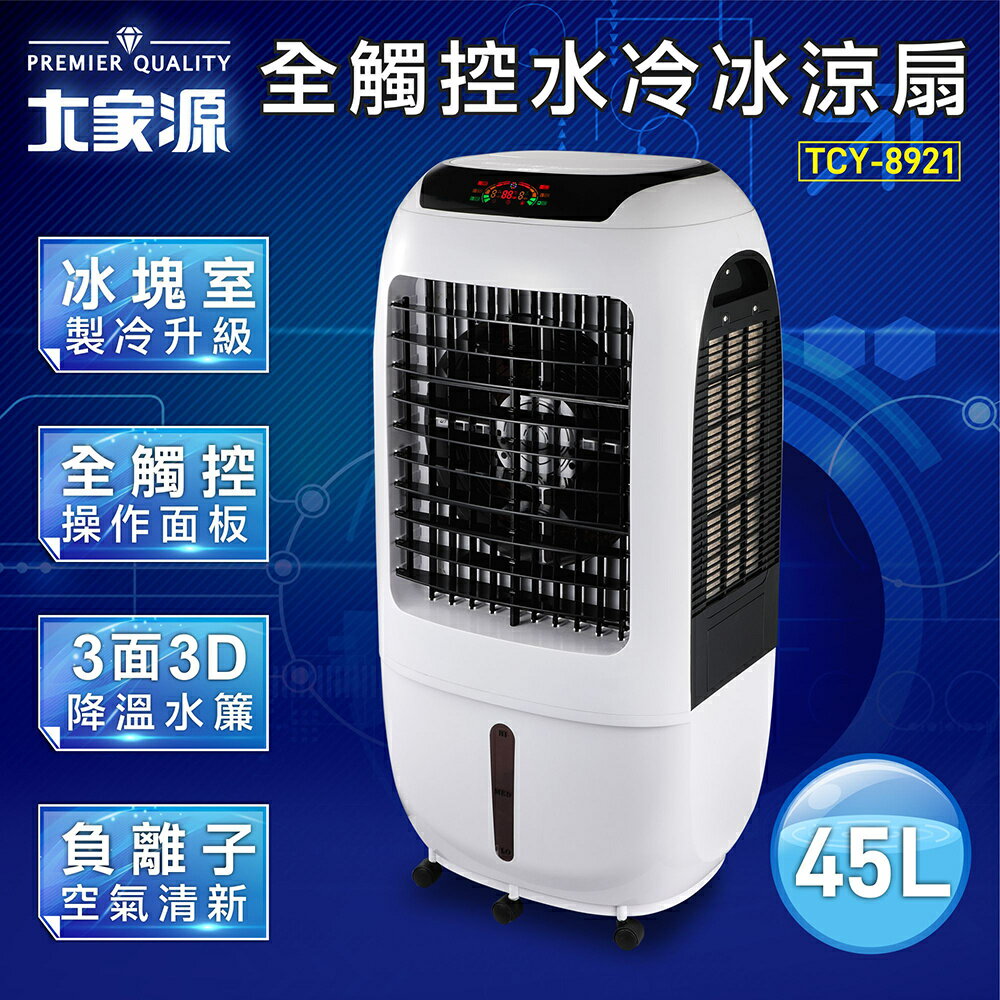 【福利品】大家源 45L全觸控負離子水冷扇(冰塊室設計)TCY-8921-1
