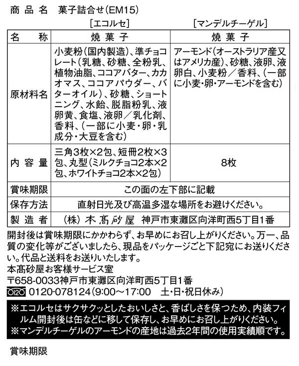 本高砂屋 ECORCE綜合法蘭酥禮盒  EM15 禮物 賀禮 洋菓子 甜點 獨立包裝 禮物 神戶 伴手禮 人氣禮品 燒菓子 薄餅 日本必買 | 日本樂天熱銷 3