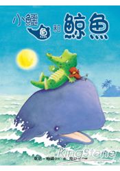 小鱷魚和鯨魚(精裝)
