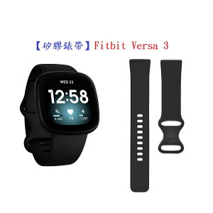 【矽膠錶帶】Fitbit Versa 3 運動手環 智慧 智能 23mm 手錶 替換純色 透氣防水腕帶