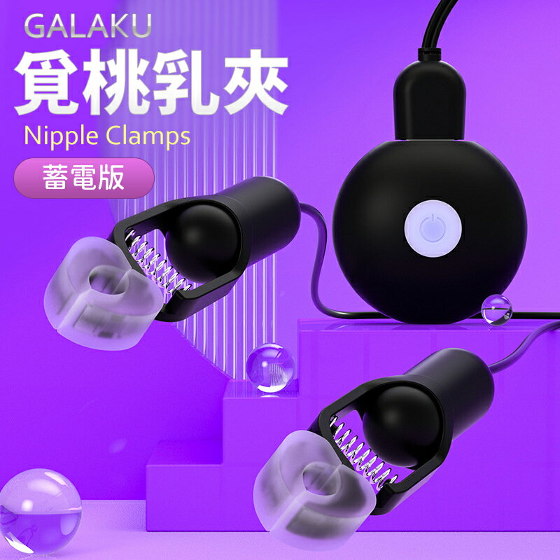 Galaku 覓桃 乳夾 乳頭夾 10段 變頻 震動 電波乳夾 黑色 SM【本商品含有兒少不宜內容】