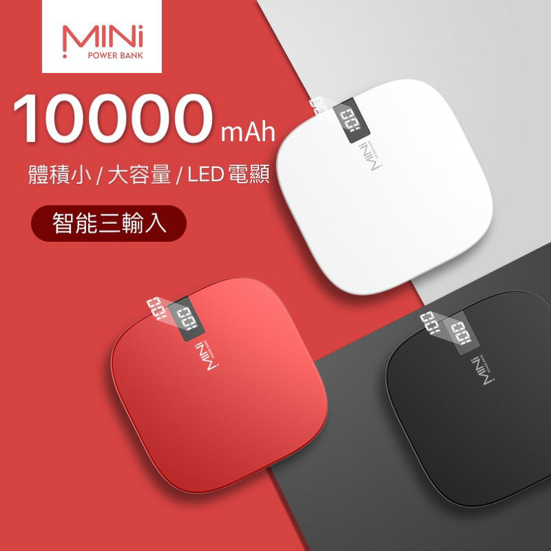 MINI液晶行動電源10000mAh