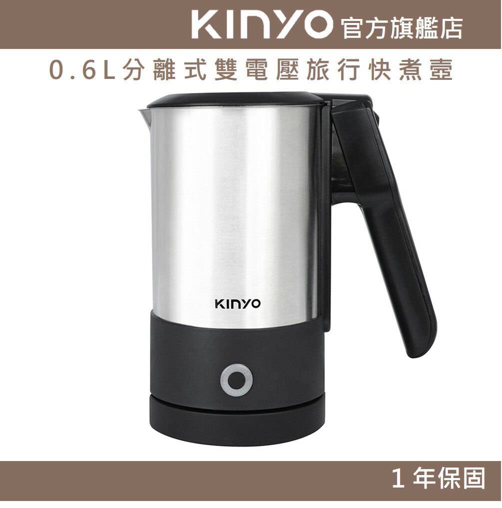 【KINYO】0.6L分離式雙電壓旅行快煮壼(ASHP) 110V 220V雙電壓 底座｜旅行  出國