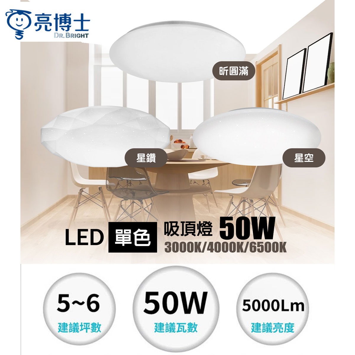 R51060【亮博士】LED 50W (可手動撥色溫) 吸頂燈 全電壓 適用4-5坪 IP54 防水防塵 快拆快裝 新結構〖永光照明〗