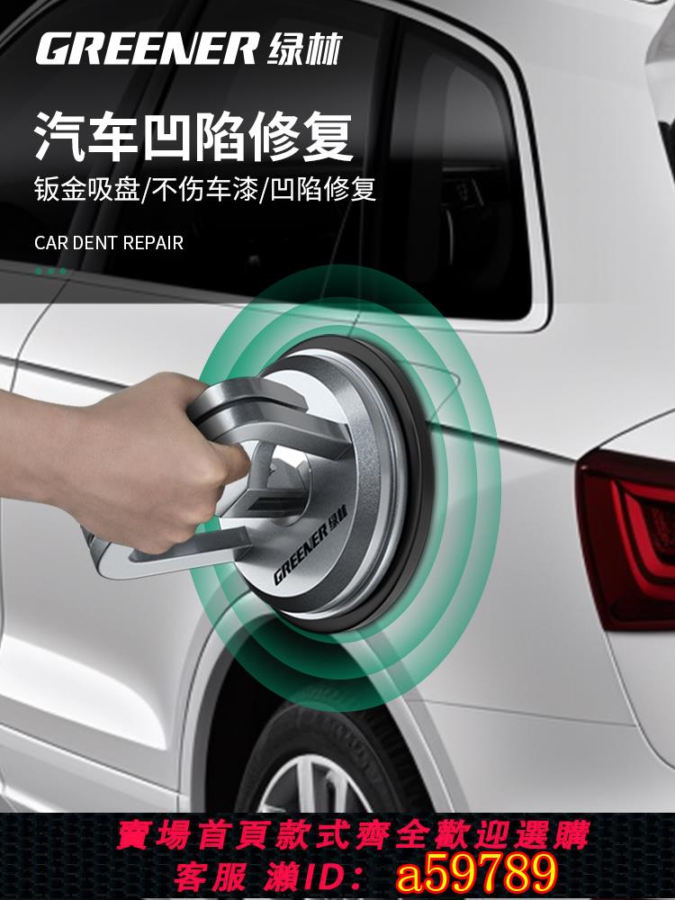 【臺灣公司 可打統編】綠林汽車凹陷修復神器吸拔器工具鈑金無痕車門凹陷修復吸盤修車