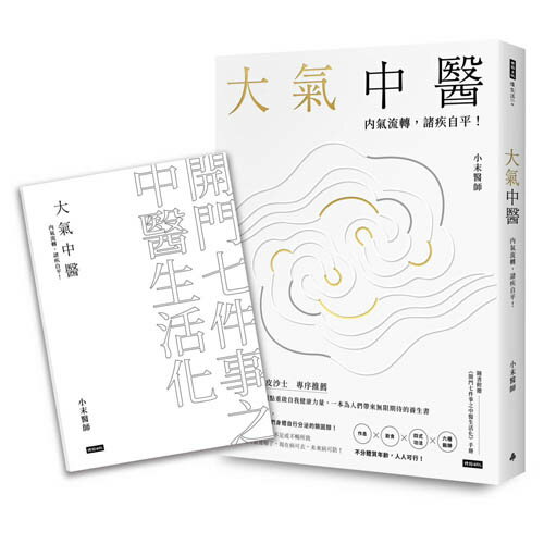 大氣中醫：內氣流轉，諸疾自平！（隨書贈《開門七件事之中醫生活化》手冊）/小末醫師