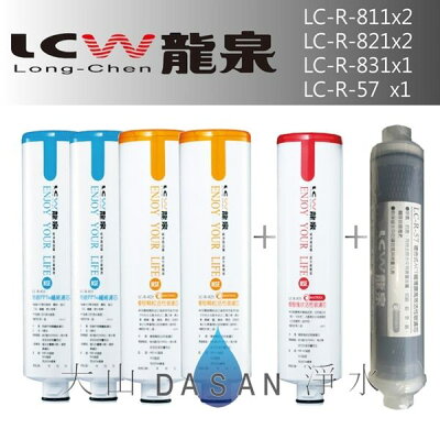 《附發票》《免運費》《贈超商禮卷》 LCW龍泉 LC-R-811 LC-R-821 LC-R-831 LC-R-57 龍泉牌濾心組合6支入