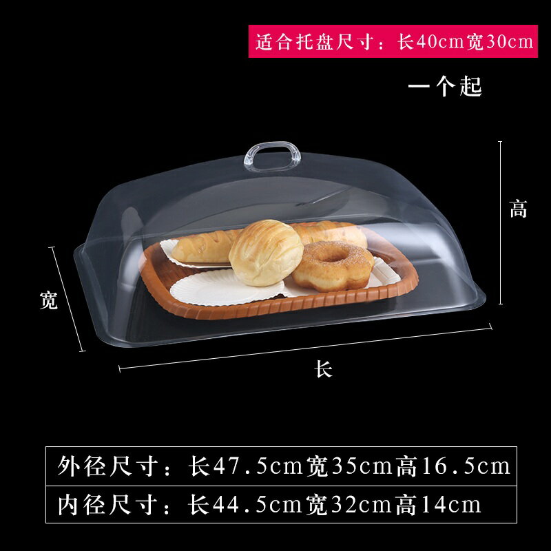 食物透明防塵罩 60 40食品透明蓋子防塵罩長方形圓形塑料蛋糕面包熟食烤盤保鮮蓋『XY30984』