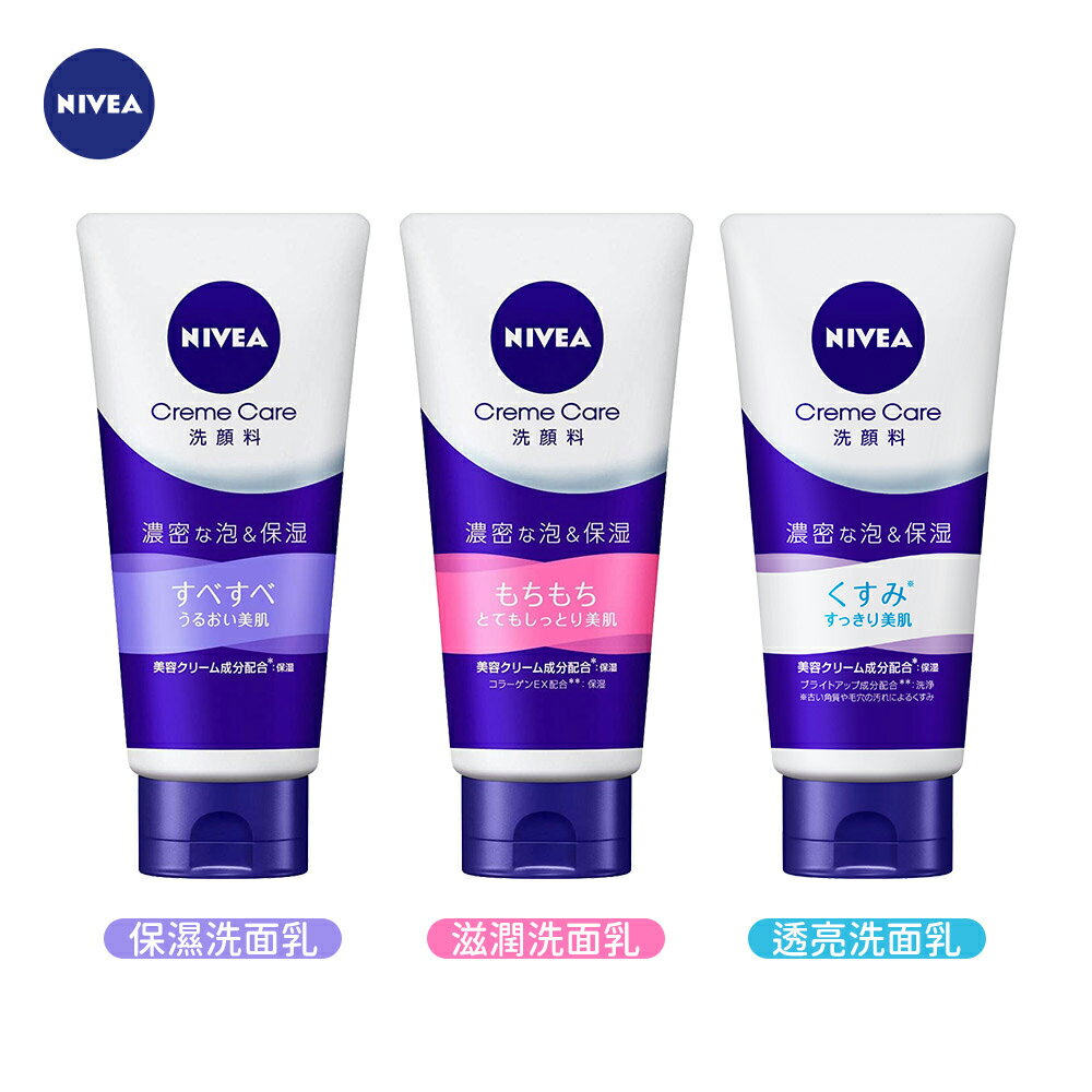 日本原裝 NIVEA 妮維雅 濃密泡 溫和 洗面乳 保濕 滋潤 透亮 130g