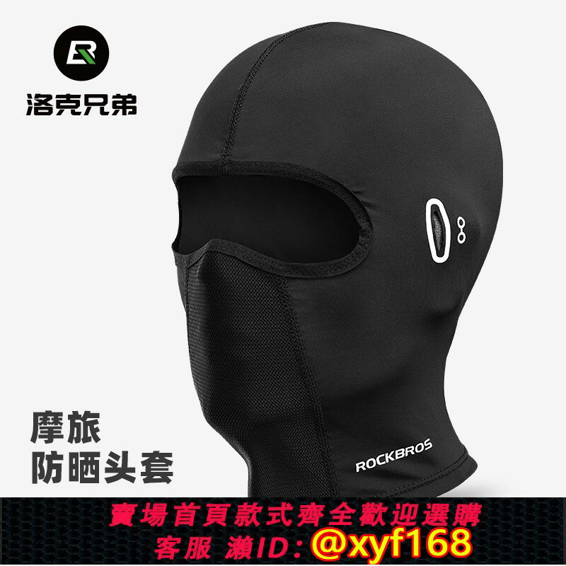 {保固一年 可打統編}洛克兄弟防曬摩托車頭套冰絲全臉面罩春夏季戶外防風騎行圍脖男女