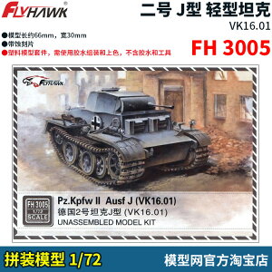 模型網 拼裝 鷹翔 FH3005 1/72 二號 J型 輕型坦克 VK16.01