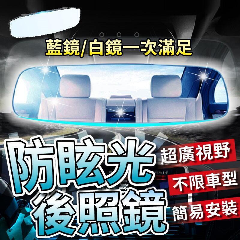 曲面無邊框後照鏡30cm 廣角鏡 藍光鏡 防眩光 廣角後照鏡 後視鏡 倒車鏡 輔助鏡 車用室內鏡 汽車後照鏡