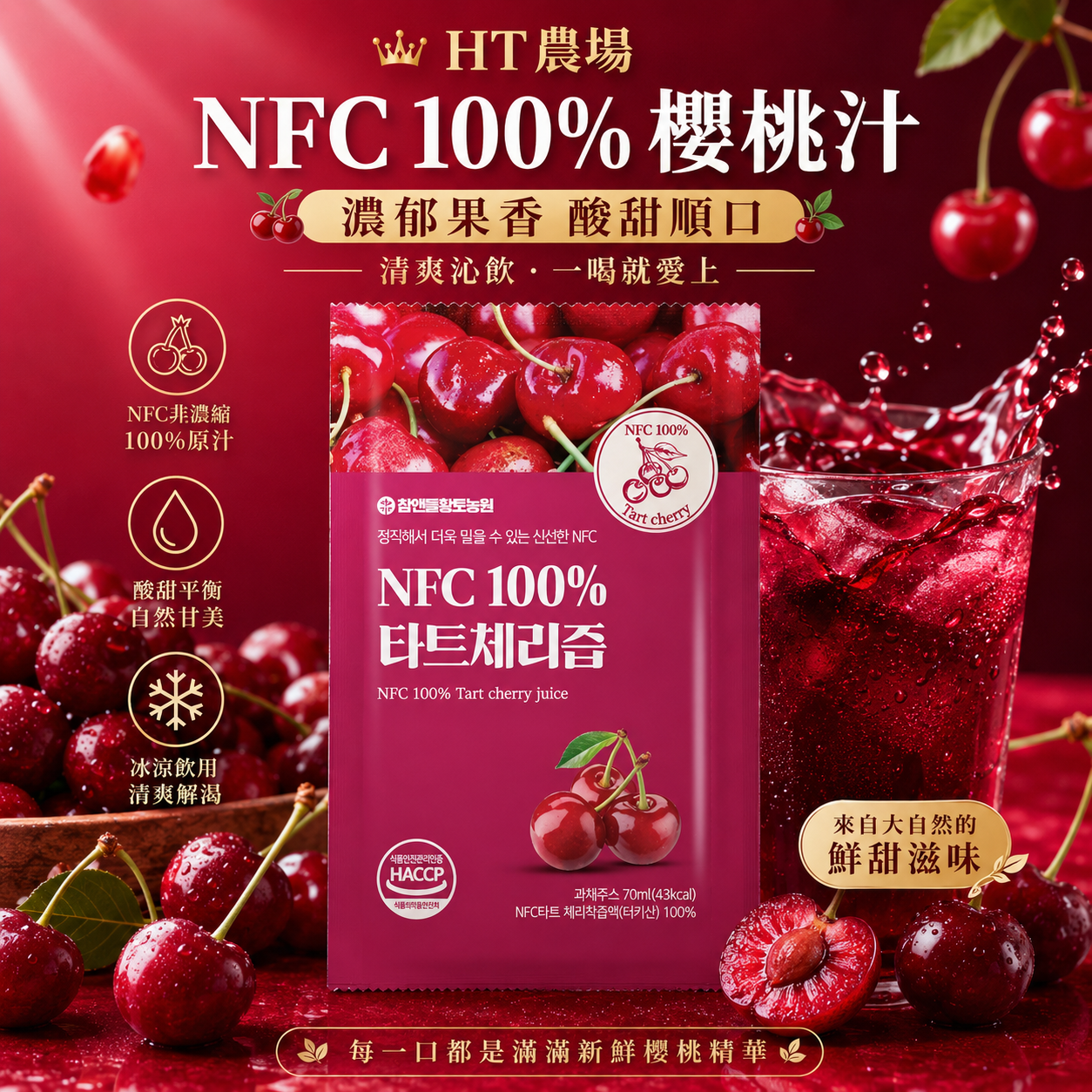 【KKM營養屋】免運  韓國 HT農場 韓國NFC原裝進口100%酸櫻桃汁 70ml 酸櫻桃汁 櫻桃汁 100包入/箱