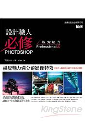 設計職人必修Photoshop視覺魅力ProfessionalZ
