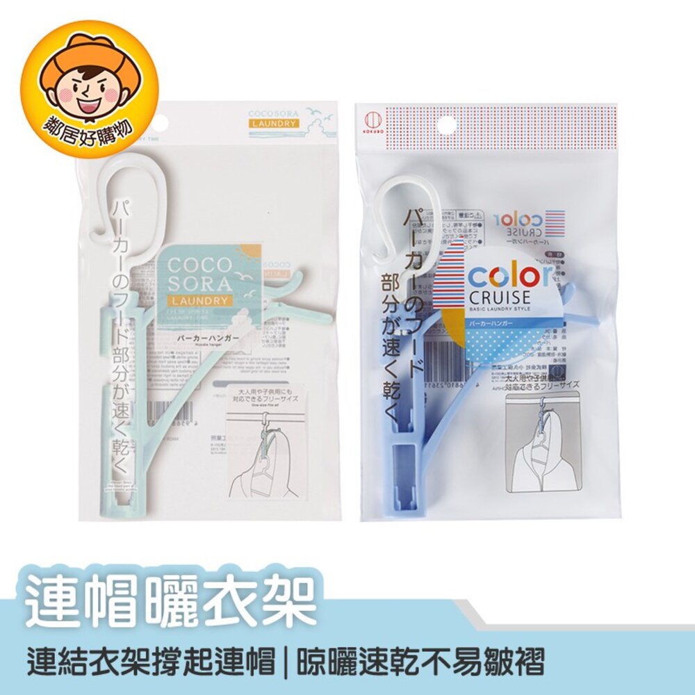 【KOKUBO小久保】連帽曬衣架 晾衣架 連帽衣物 帽T 大學T 吊掛收納