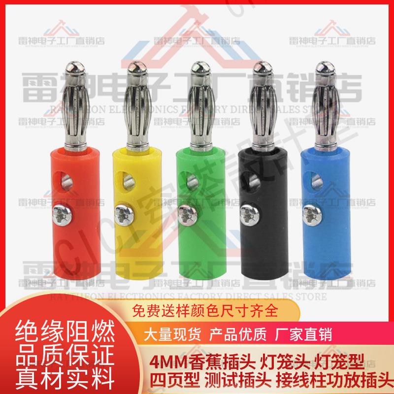 【299出貨】廠家直銷帶固定螺絲免焊4MM燈籠香蕉插頭喇叭音響插頭萬用表插頭【亞德機械五金家居】
