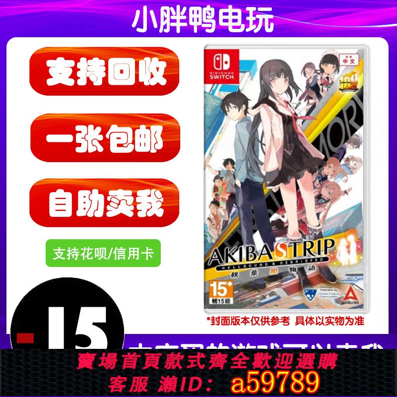 【臺灣公司 可打統編】任天堂Switch遊戲卡帶NS 秋葉脫物語 秋葉原之旅 中文二手