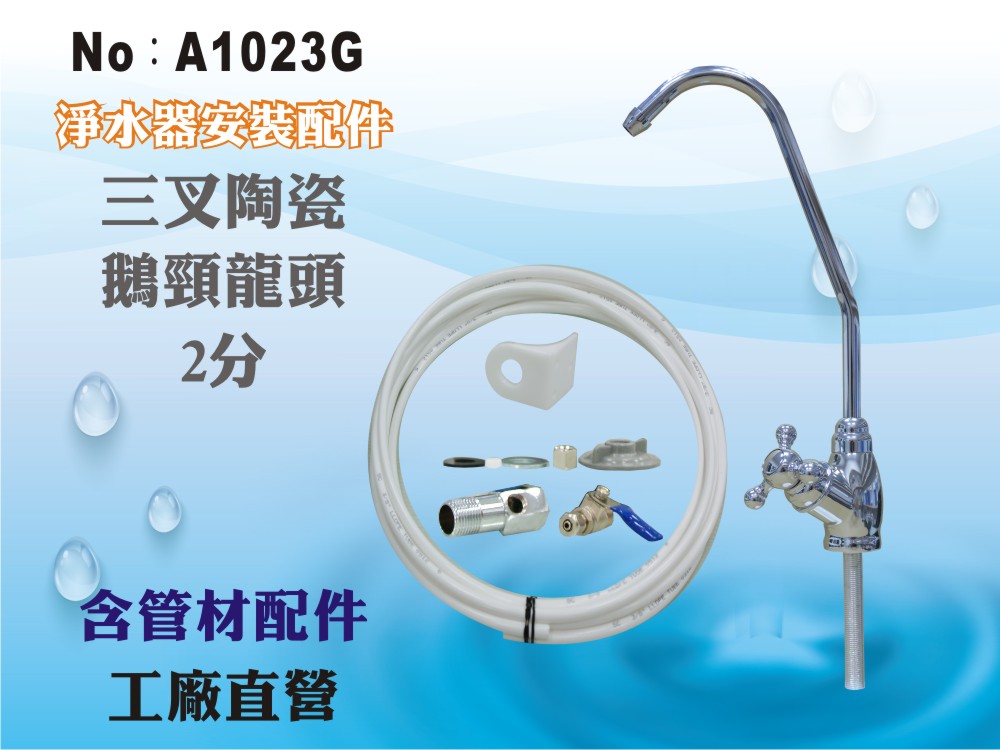 【龍門淨水】管材配件 三叉陶瓷鵝頸 2分 簡易DIY 淨水器 魚缸濾水 過濾器(貨號A1023G)