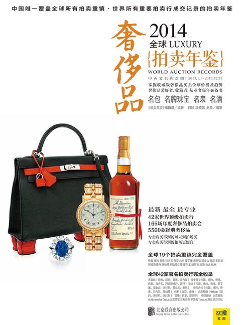 【電子書】2014全球奢侈品拍卖年鉴 0