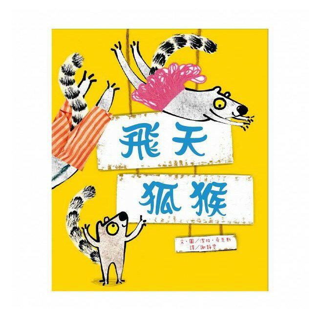 維京_飛天狐猴