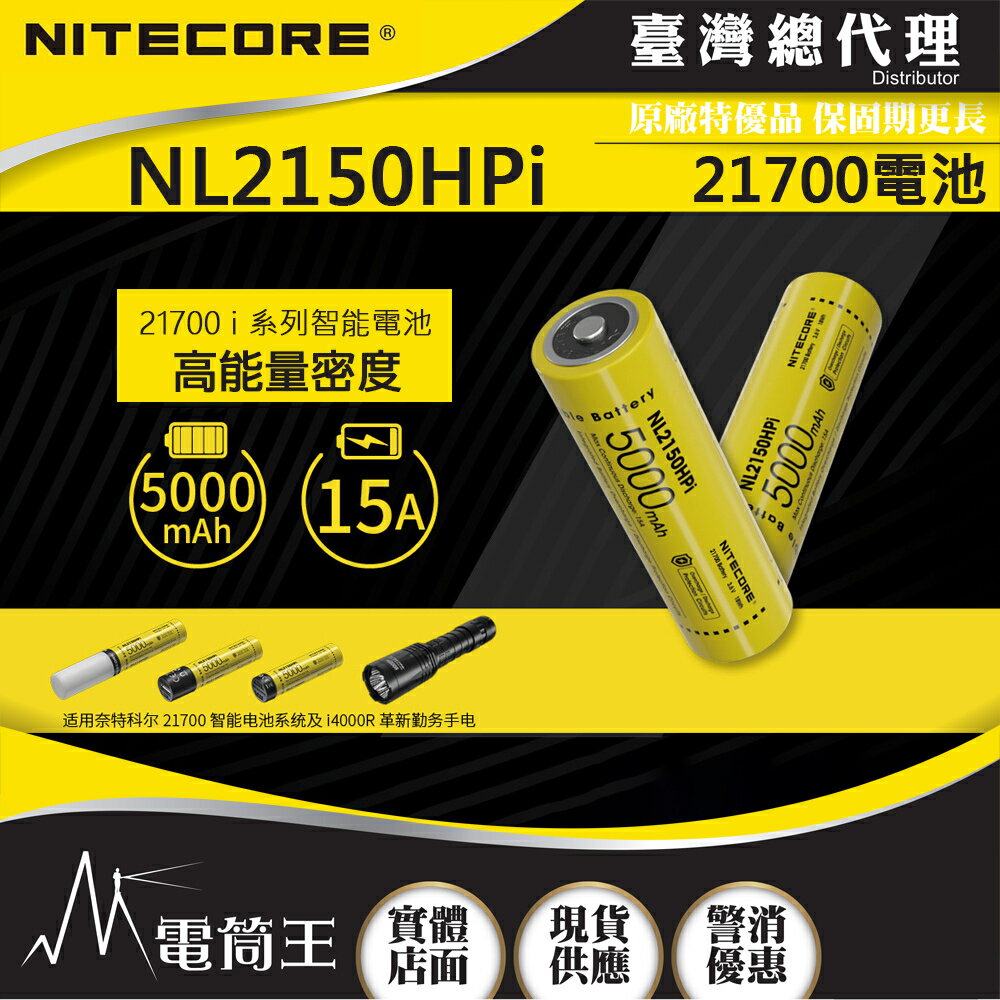【電筒王】NITECORE NL2150i NL2150HPi 鋰電池 3.6V 可充電 限隨手電筒加購