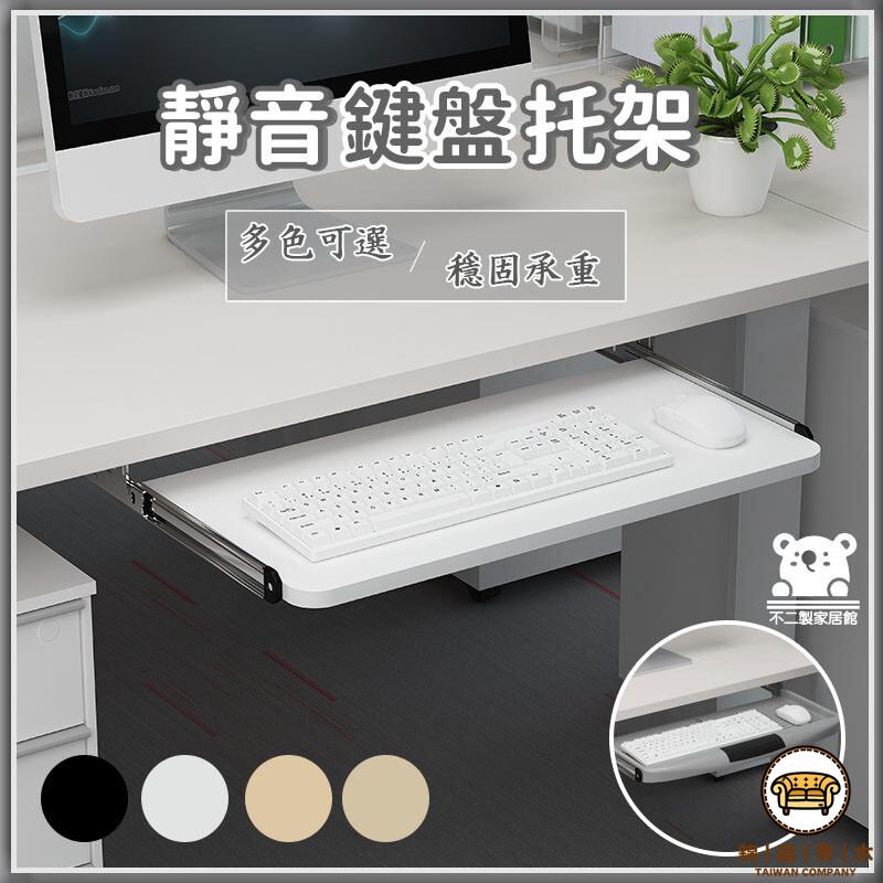 可開發票 工廠現貨 【靜音鍵盤托架 宅配免運】電腦鍵盤托架 靜音鍵盤架 滑鼠收納架 免安裝托架 免打孔鍵盤架 多尺寸鍵盤托架特惠/全館折扣 售後保障 j547