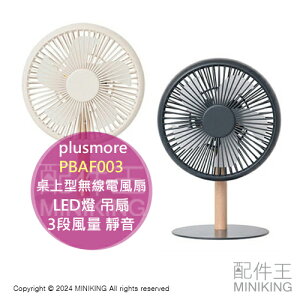 日本代購 plusmore PBAF003 桌上型 無線 電風扇 質感 電扇 木紋 LED燈 吊扇 3段風量 靜音