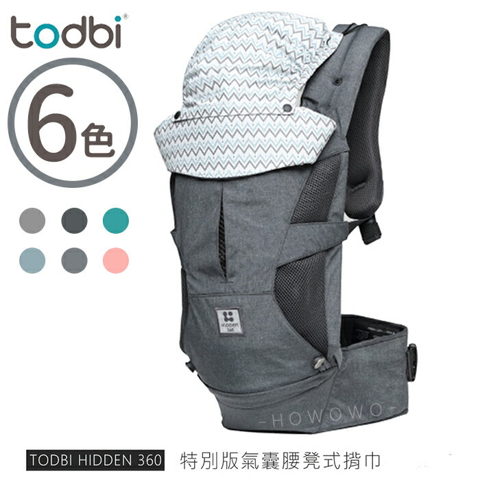 韓國 TODBI Hidden 360氣囊腰凳式揹巾 - 六色可選 8096 好娃娃