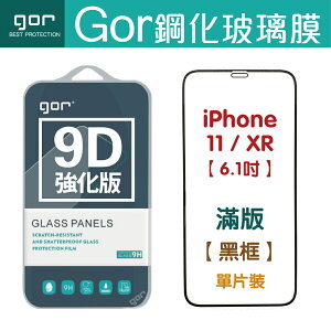 GOR 9H iPhone 11 / XR 6.1吋 9D全玻璃曲面 鋼化玻璃保護貼 全滿版