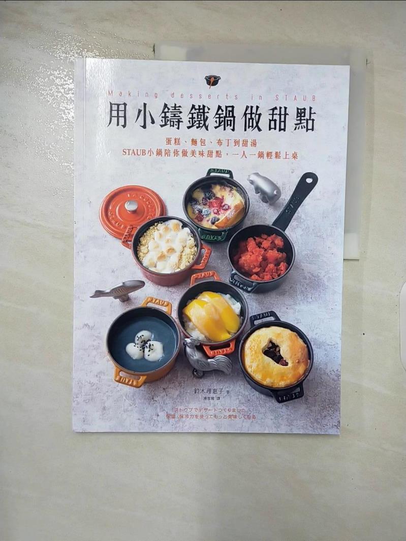 【書寶二手書T5／餐飲 DIS】用小鑄鐵鍋做甜點：蛋糕、麵包、布丁到甜湯，STAUB小鍋陪你做美味甜點，一人一鍋輕鬆上桌 鈴木理惠子, 連雪雅