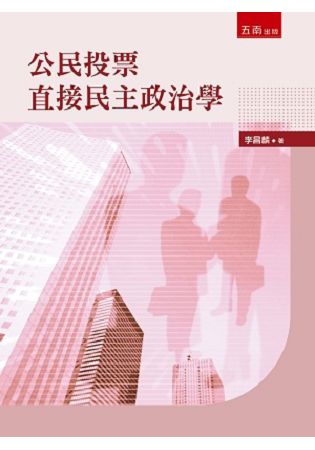 公民投票直接民主政治學 | 拾書所