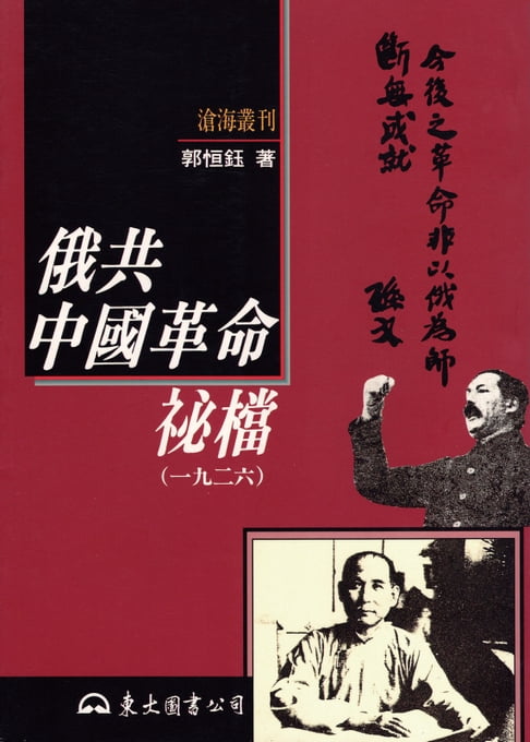 俄共中國革命祕檔(一九二六)【電子書】 0
