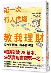 第一次有人這樣教我理財：從今天開始，我不再缺錢 | 拾書所