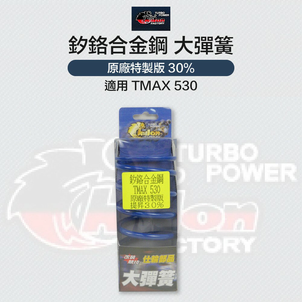 CHALON 仕輪部品 釸鉻合金鋼製成 離合器大彈簧 大彈簧 適用 TMAX 530
