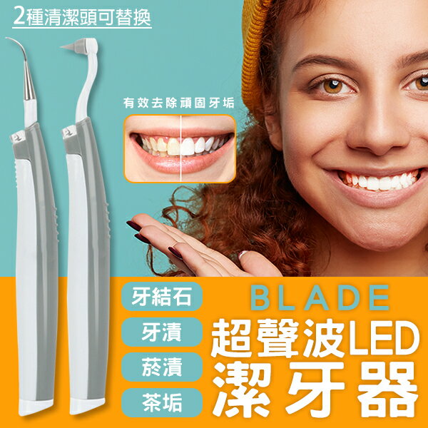 【9%點數】BLADE超聲波LED潔牙器 現貨 當天出貨 台灣公司貨 牙齒清潔 超聲波潔牙 去除牙結石 便攜潔牙器【coni shop】【限定樂天APP下單】