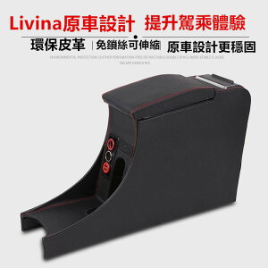 Nissan Livina專用中央扶手箱 不晃動 有充電孔 上蓋可滑動 免鑽孔 置物箱 收納盒 LIVINA 扶手箱