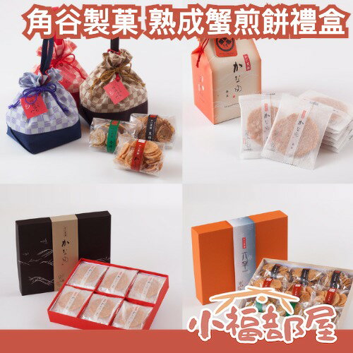 日本 角谷製菓 三種口味巾著熟成蟹煎餅 熟成蟹煎餅禮盒 蟹餅 煎餅 仙貝 米菓 送禮 伴手禮 禮盒【小福部屋】