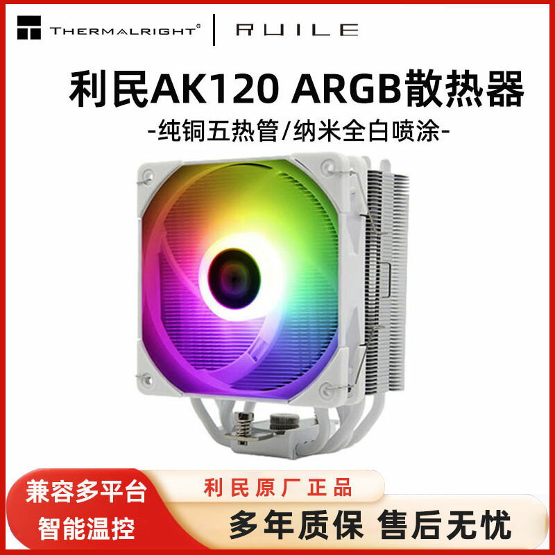 利民AX120R SE電腦CPU散熱器ASAK120 plus臺式機ARGB風扇靜音白色
