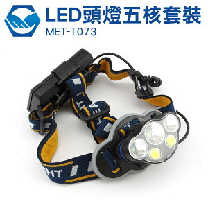 LED頭燈五核 LED頭燈五核套裝大全配 鋰電*2+充電線