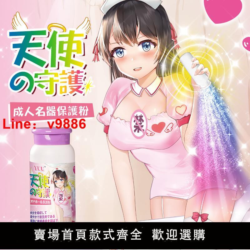 【臺灣公司 超低價】yuu名器保養粉乾燥除濕油去異味成人用品男器具飛機杯倒模保護粉