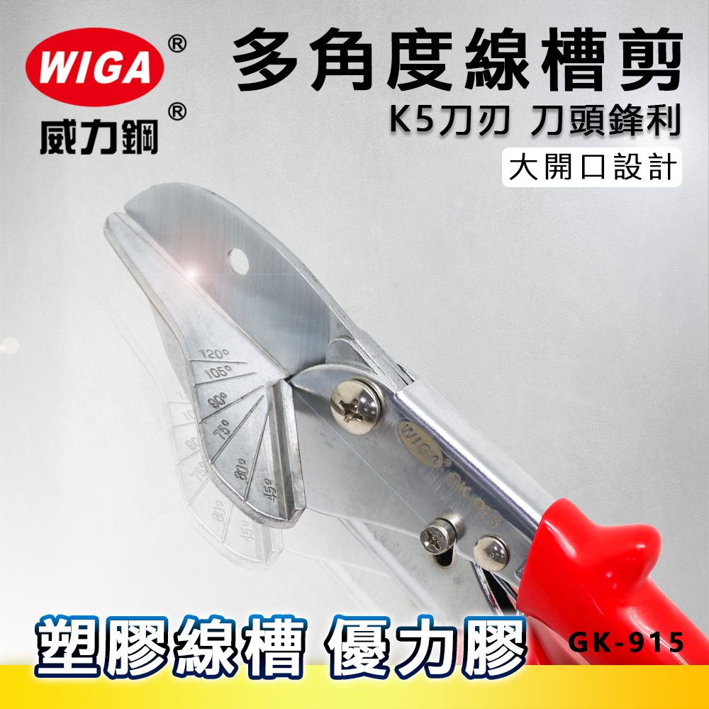 WIGA 威力鋼 GK-915 多角度線槽剪[可剪塑膠線槽, 裝飾木條, 優力膠]