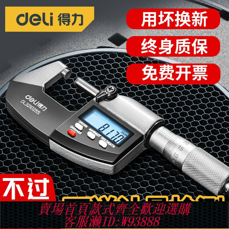 {臺灣公司貨 可打統編}得力千分尺高精度數顯測厚外徑螺旋測微儀器壁厚槓桿電子千分卡尺