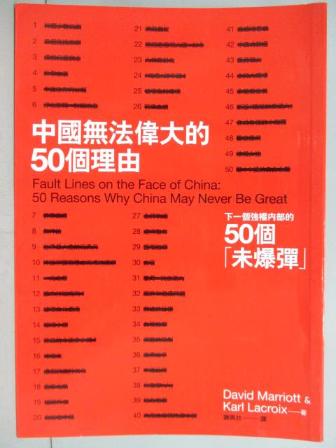 【書寶二手書T8／政治_JMT】中國無法偉大的50個理由_謝佩玟, 大衛馬里歐