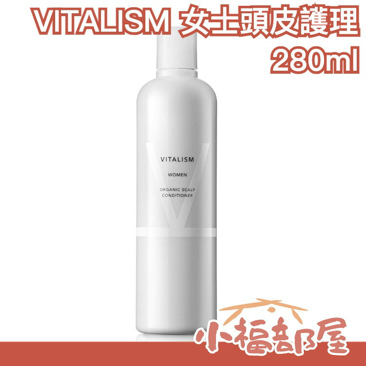 製 VITALISM 女士頭皮護理護髮素 女用 薰衣草 溫和 頭皮護理 淨化 柔順 滑順 花草香 保濕滋潤 毛躁分岔【小福部屋】