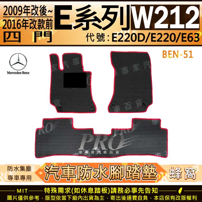 2009年7月~2016年 四門 E系 W212 E220D E220 E63 汽車橡膠防水腳踏墊地墊卡固全包圍海馬蜂巢