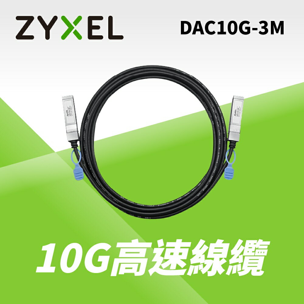 【含稅公司貨】Zyxel合勤 10G SFP+ DAC 光纖 直聯電纜 3M DAC10G-3M 光纖線材