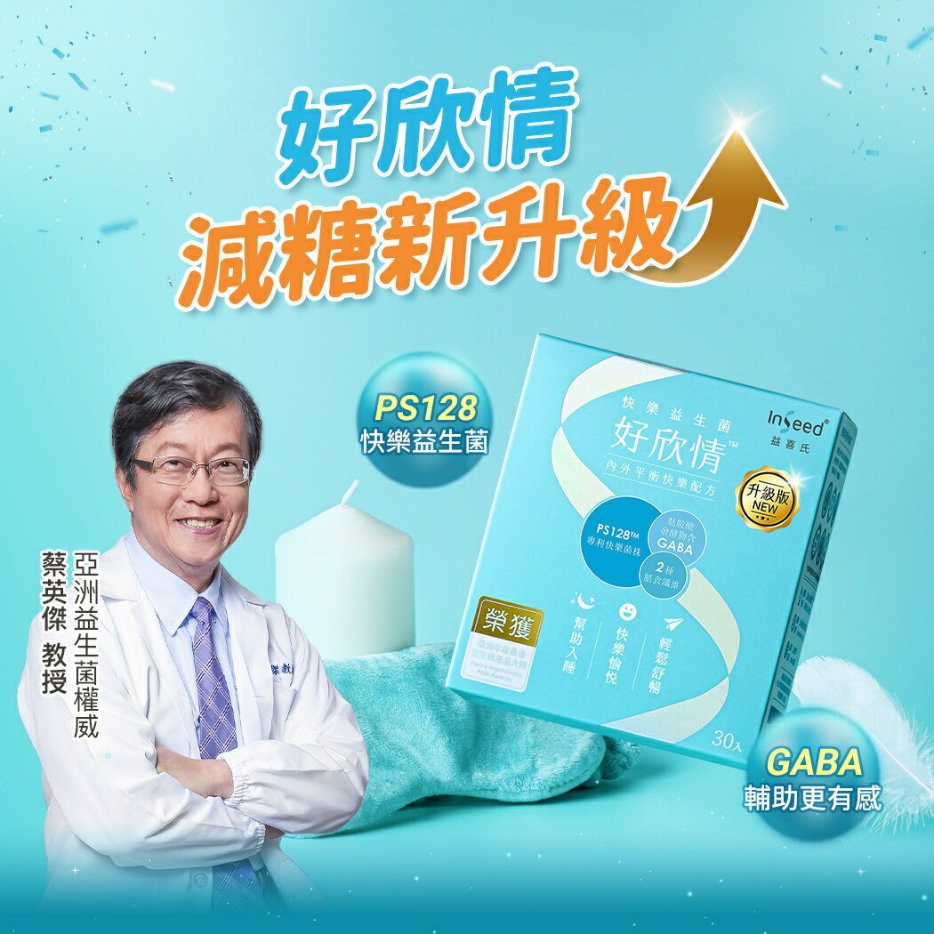 [免運速出] InSeed 益喜氏 好欣情 PS128快樂益生菌 升級版 現貨 醫師好辣推薦 幫助入睡 蔡英傑教授領導開發 30包/盒 2