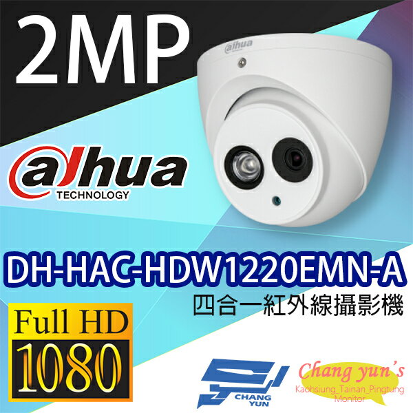 高雄/台南/屏東監視器 DH-HAC-HDW1220EMN-A 2MP 四合一紅外線攝影機 內建麥克風 大華dahua