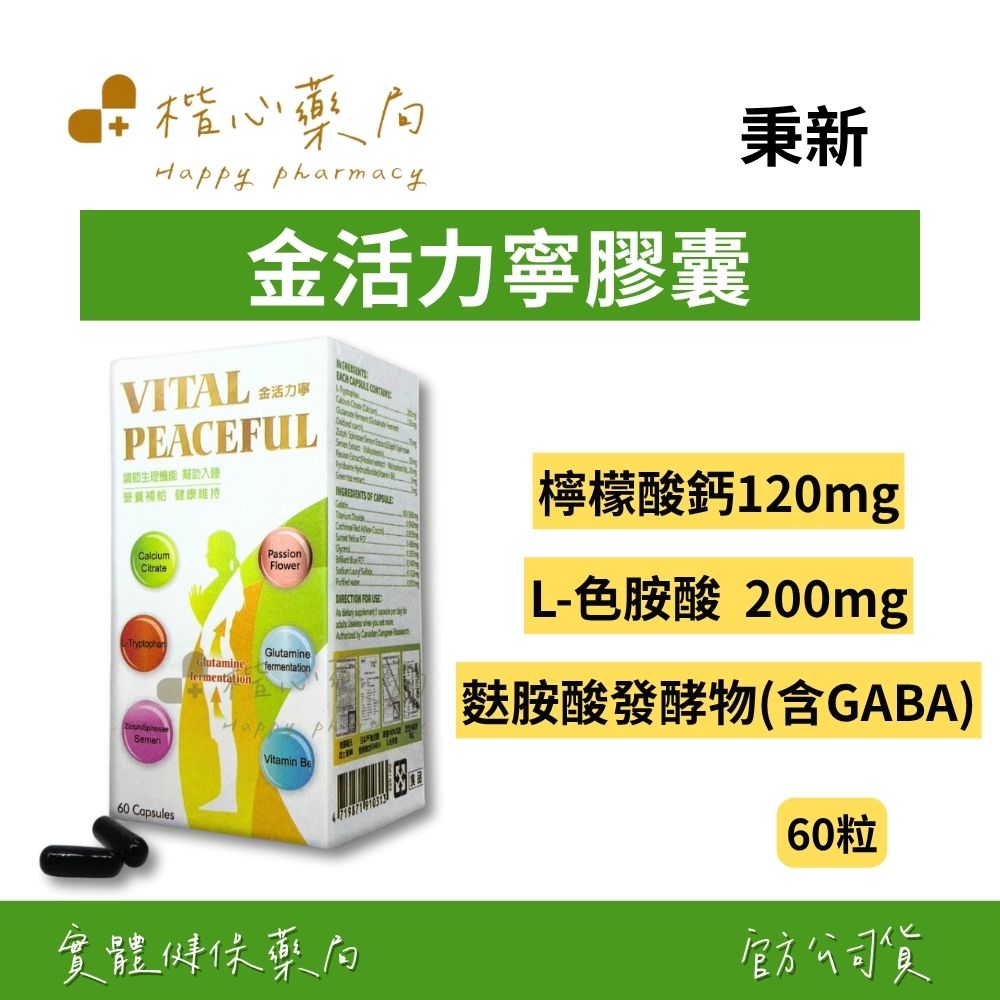 【楷心藥局】秉新 金活力寧膠囊 60粒 | L-色胺酸、檸檬酸鈣、酸棗仁萃取物、西番蓮萃取物