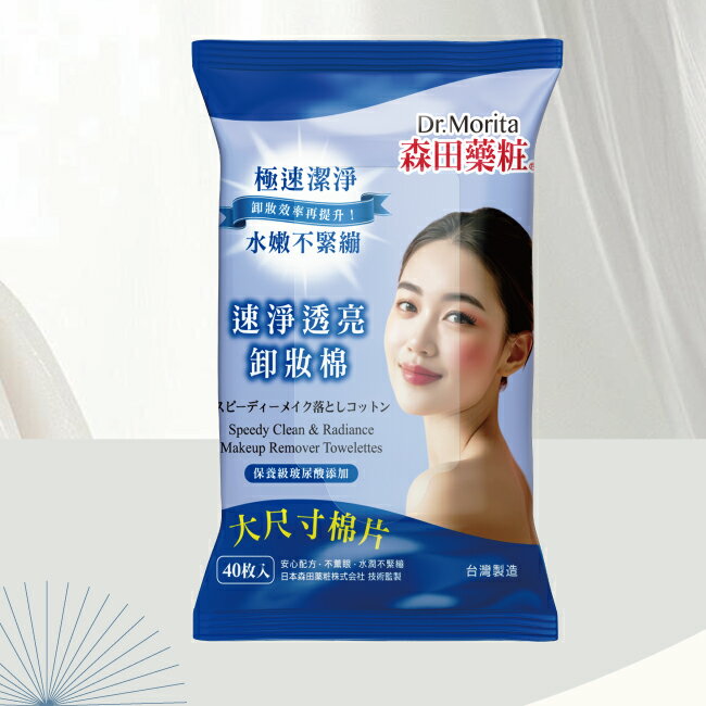 森田藥粧速淨透亮卸妝棉40入